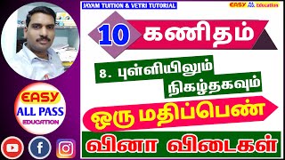 10th  MATHS /பத்தாம் வகுப்பு கணிதம்  ஒரு மதிப்பெண் வினா விடைகள் பாடம் 8  (புள்ளியிலும் நிகழ்தகவும்)