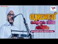 swalath cholli kadam veediya charithram dr muhammad farooq naeemi al bukhari kollam