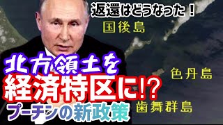 【北芝健ファイリング】File286／プーチンの新政策は北方領土の経済特区！