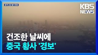 중국 황사 중남부로 확산…건조한 날씨에 연속 발생 / KBS  2023.04.13.