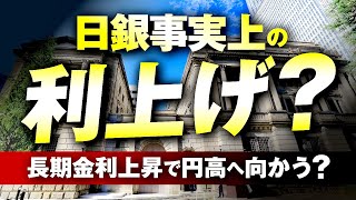 なぜ今？日銀が「事実上の利上げ」に踏み切った！？円相場への影響はどうなる？