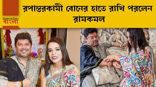 রূপান্তরকামী বোনের থেকে রাখি পরে কী বললেন রামকমল?