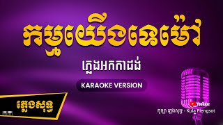 កម្មយើងទេម៉ៅ  ភ្លេងសុទ្ធ - Kam Yerng Te Mao - [BY KULAORGAN] #Plengsotkhmer