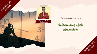 ಸಮಯವನ್ನು ವ್ಯರ್ಥ ಮಾಡಬೇಡಿ | Dont waste the time | #AyyappaPindi