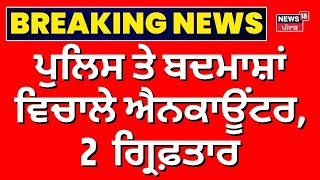 Moga Encounter | ਮੋਗਾ 'ਚ ਐਨਕਾਊਂਟਰ, 2 ਬਦਮਾਸ਼ ਗ੍ਰਿਫ਼ਤਾਰ | Today Punjabi News | News18 Punjab