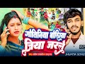 Jhumta Video ।। गोतिनिया बोलिया जिया जरले।। Sachin Prajapati ।Sanju Rao। Gotiniya Boliya Jiya Jarle