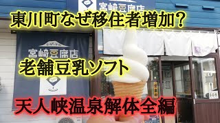 東川町なぜ移住者増加？天人峡温泉解体の様子