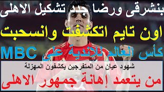 من يتعمد إهانة جمهور الاهلى؟ اون تايم اتكشفت وانسحبت, بنشرقى واحمد رضا احدث الوجوه للدربى #علاء_صادق