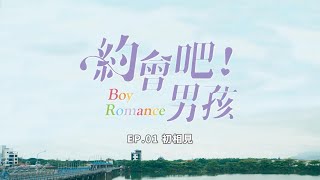 《約會吧！男孩》EP.01 初相見