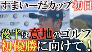 【トーナメント速報】後半はまくる！　意地のゴルフでスコアを取り戻す！　すまいーだカップ初日のバックナインの全ショットを公開！　＃トーナメントの裏側　＃すまいーだカップ　＃ヨコシンのマニアックな世界