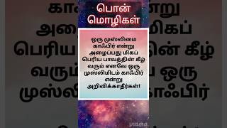 இமாம் அபூஹனீஃபா(ரஹ்)#பொன்மொழிகள்#பயான்#நபி#அல்லாஹ்#ஹதீஸ்#முஸ்லிம்#குர்ஆன்#short#tamildawahmedia#dua