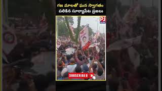 గజ మాలతో ఘన స్వాగతం పలికిన సూర్యాపేట ప్రజలు, కార్యకర్తలు||#telanganaelections #janasenaparty #shorts