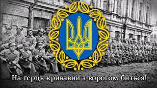 «Ми сміло в бій підем» Пісня часів УНР