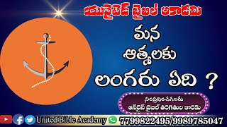 మన ఆత్మలకు లంగరు ఏది ?|Telugu Christian Messages|Dr.N.Rangarao|United Bible Academy|