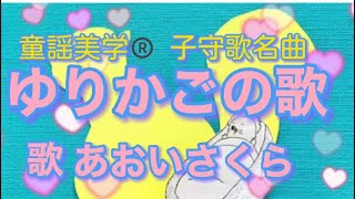 癒しの子守歌名曲❗️🐿【ゆりかごの歌♫】教材〈歌〉あおいさくら〈作詞〉北原白秋〈作曲〉草川信〈絵〉Tetsuro-「ゆりかごの歌を」JAPANESESONG/YURIKAGONO_UTA童謡美学®️