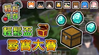 【Minecraft】輕鬆盃尋寶大賽開始啦！意外發現村莊出現夢想女神！？ - 輕鬆生存｜我的世界【熊貓團團】