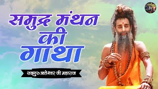 समुद्र मंथन की गाथा | SADGURU RITESHWAR JI | Shiv Nandi | Pravachan