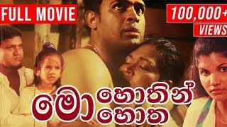 Mohothin Mohotha ( මොහොතින් මොහොත ) | Sinhala Full Movie ( සම්පූර්ණ චිත්‍රපටය ) || Ranjan Ramanayake