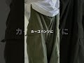 【春真似したらモテる】男子の服の組み合わせ🌸