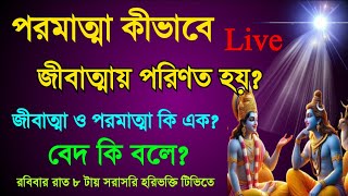 HBT84 / পরমাত্মা কীভাবে জীবাত্মায় পরিণত হয়? / জীবাত্মা ও পরমাত্মার পার্থক্য কি? haribhakti tv live