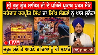 Jathedar Harpreet Singh ਦਾ Sikh ਸੰਗਤਾਂ ਨੂੰ ਖਾਸ ਸੁਨੇਹਾ, ਜ਼ਰੂਰ ਸੁਣੋ ਤੇ ਆਪਣੇ ਬੱਚਿਆਂ ਨੂੰ ਵੀ ਸੁਣਾਓ... LIVE