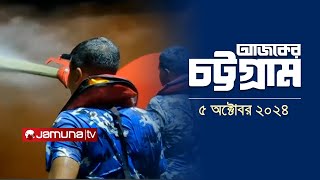 আজকের চট্টগ্রাম | Ajker Chattogram | 5.30 PM | 05 October 2024 | Jamuna TV