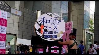 【酒蔵PRESS】第7回 和酒フェス in 中目黒