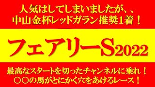 【フェアリーステークス2022】人気はしてしまいましたが中山金杯レッドガラン推奨１着！前走から○○の馬に注目！