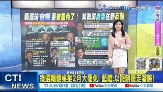 【每日必看】綠選輸翻桌推2月大罷免! 藍嗆:以霸制霸走著瞧! | 陳時中狂言2月搞大罷免!在野轟:立即撤換下台! 20250107