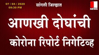 कोरोना ब्रेकिंग......सांगलीतील दोन संशयित रुग्णांचे कोरोना रिपोर्ट आले निगेटिव्ह#सी न्यूज