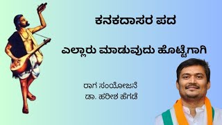 ಕನಕದಾಸರ ರಚನೆ | ಎಲ್ಲಾರು ಮಾಡುವುದು ಹೊಟ್ಟೆಗಾಗಿ | ಡಾ. ಹರೀಶ | ಸಮೂಹ ಗಾಯನ