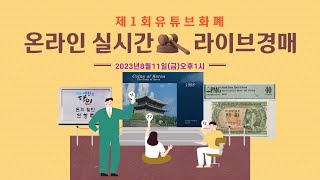 제1회 유튜브 화폐 실시간 라이브 온라인경매