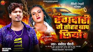 #Kundan Chaudhary New Song l रंगदारी में तोहर बाप छियो रे l Rangdaari Me Tohar Baaf Chhiyo Me