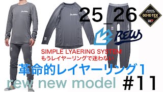 25-26  rew ニューモデル紹介 rewの最新のレイヤーリング編　#11 4K  シンプルで暖かく、蒸れなくて、動きやすい。スノーボード用レイヤリングシステム。