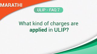 ULIP (Marathi) FAQ 7 : What Kind of Charges Are Applied in ULIP?