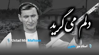 استاد میرمفتون جدید - دلم می‌گرید Ustad Mir Maftoon new