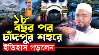 চাঁদপুর শহরে ইতিহাস গড়লেন মুহাদ্দিস আবু নছর আশরাফী | Muhaddis Abu Nasar Ashrafi Bangla Waz Chandpur