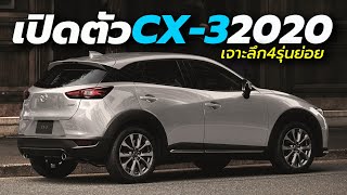 เปิดตัว-ราคา Mazda CX-3 2020-2021 ใหม่ 4 รุ่นย่อย เครื่องยนต์ 2.0 ลิตร แรงสุดในคลาส แต่ประหยัดน้ำมัน