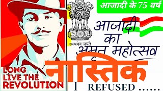 मैं नास्तिक क्यों हूं । Why I am Atheist । Bhagat Singh