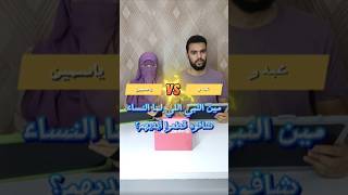 أجمل منافسة مابين ياسمين و عبدو بالذكاء الاصطناعي 😂🤍   #اكسبلور #تحديات