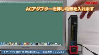 MacBook Airをインターネットに接続する方法（例：WHR-300HP2 ）