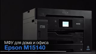 Epson M15140 — экономичное монохромное МФУ формата А3+ с гарантией три года или 350000 страниц