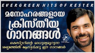 കെസ്റ്ററിന്റെ മാധുര്യമൂറുന്ന ശബ്ദത്തിൽ ആസ്വദിക്കൂ ഈ ഗാനങ്ങൾ | Best Of Kester | Jino Kunnumpurath