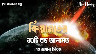 কিয়ামতের ১০ টি আলামত ┇ শেষ জামানা সিরিজ - পর্ব ১ ┇ THE FINAL DAYS