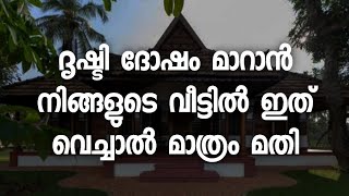 ദൃഷ്ടി ദോഷം മാറാൻ നിങ്ങളുടെ വീട്ടിൽ ഇത് വെച്ചാൽ മാത്രം മതി, ഫലം ഉറപ്പ് | Pranavam Temple Stories