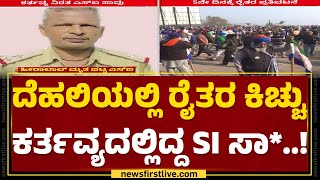 Delhiಯಲ್ಲಿ ರೈತರ ಕಿಚ್ಚು ಕರ್ತವ್ಯದಲ್ಲಿದ್ದ SI​​ ಸಾ*..! | Hiralal | Farmers Protest | Swaminathan Report