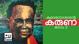 കുമാരനാശാൻ | കരുണ | ഭാഗം 2 | KUMARANASAN | KARUNA Part 2 | SIVAPRASAD P | ITHAL MALAYALAM