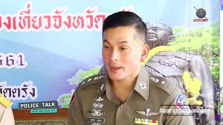 Police Talk การฝึกอบรมอาสาฯ ช่วยเหลือนักท่องเที่ยว จ.ตรัง  11.02.61 EP.1