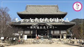 【ちょっとたびたびほうふ】周防国分寺その3【#13】