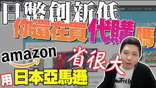 最近日幣超低點，我買了一台超便宜的日本電子鍋，教你怎麼申請日本亞馬遜 | 非工商